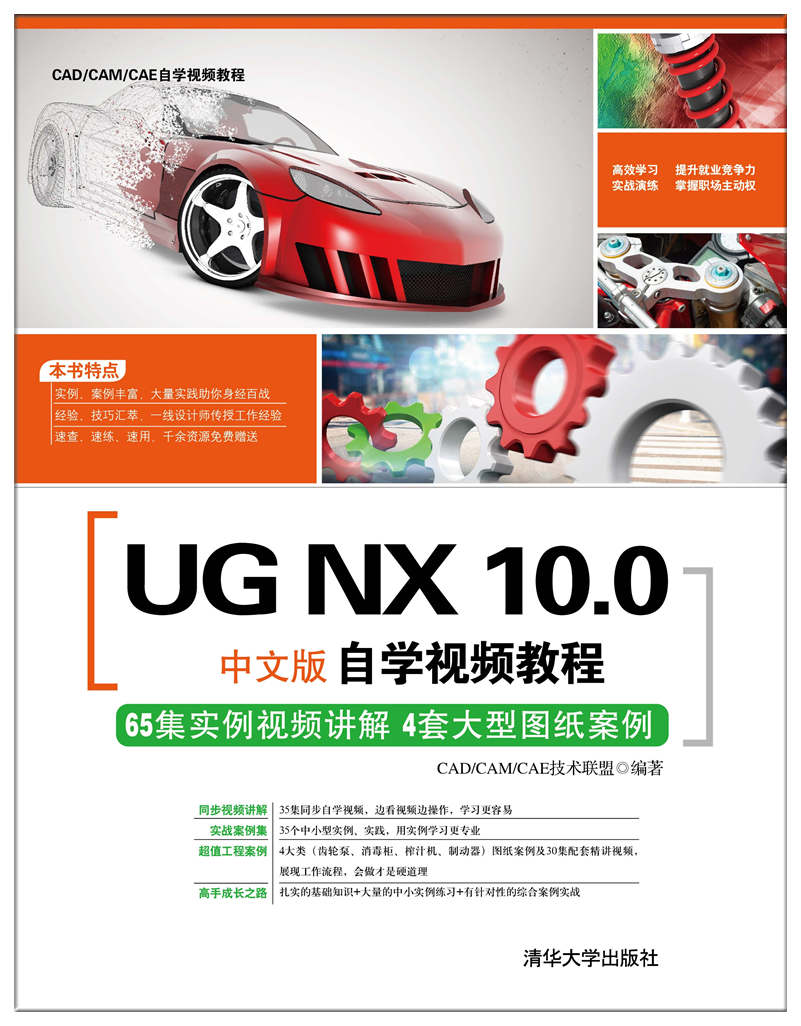 UG NX 10.0中文版自学视频教程 UG NX 10.0中文版自学视频教程