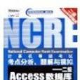 二级Access资料库计算机等级考试考点分析题解与模拟 二级Access资料库计算机等级考试考点分析题解与模拟