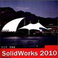 SolidWorks 2010中文版从入门到精通(Solid Works2010中文版从入门到精通) SolidWorks 2010中文版从入门到精通(Solid Works2010中文版从入门到精通)