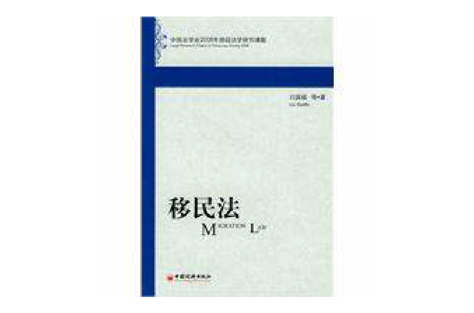 移民法