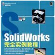 SolidWorks完全实例教程 SolidWorks完全实例教程