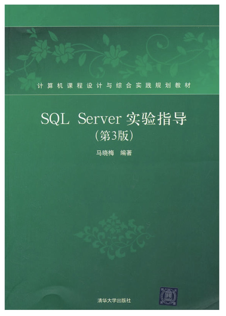 SQL Server实验指导（第3版）