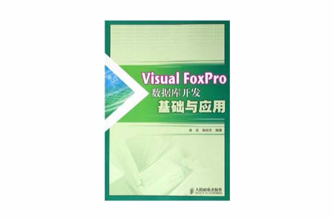 Visual FoxPro资料库开发基础与套用
