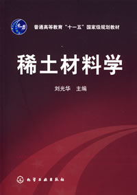 稀土材料相关图书 稀土材料相关图书