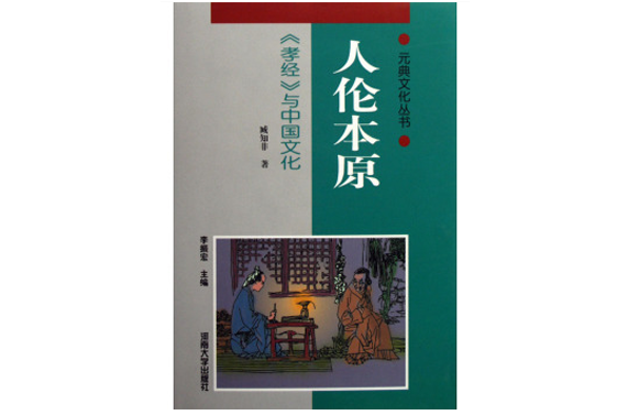 人伦本原 人伦本原