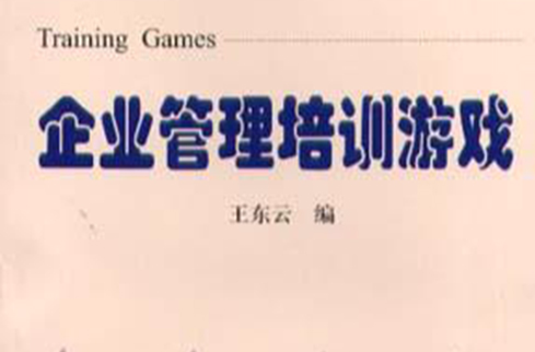 企业管理培训游戏(学林出版社出版书籍)