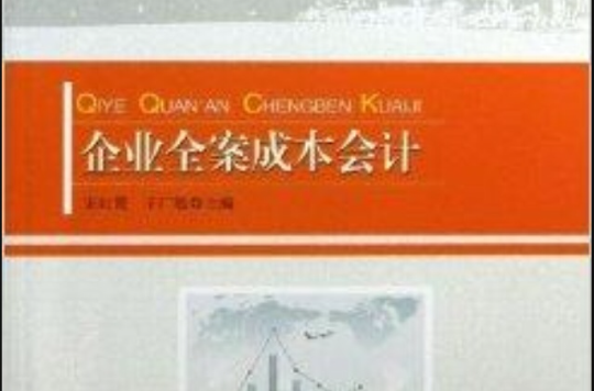 企业全案成本会计