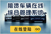 租赁车辆线上综合管理系统