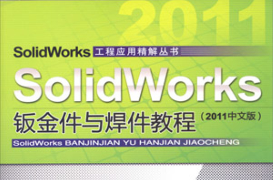 SolidWorks钣金件与焊件教程(2011中文版) SolidWorks钣金件与焊件教程(2011中文版)