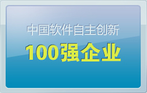 软体自主创新百强企业 软体自主创新百强企业