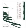 人体形态学与生理学