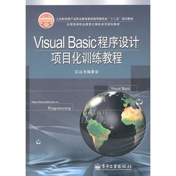 Visual Basic程式设计项目化训练教程 Visual Basic程式设计项目化训练教程
