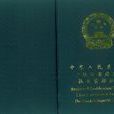 二级建造师执业资格考试
