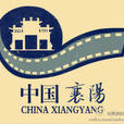 第二届中国襄阳大学生电影节