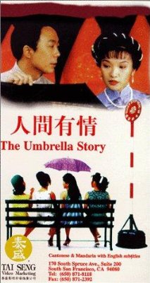 《人间有情》海报