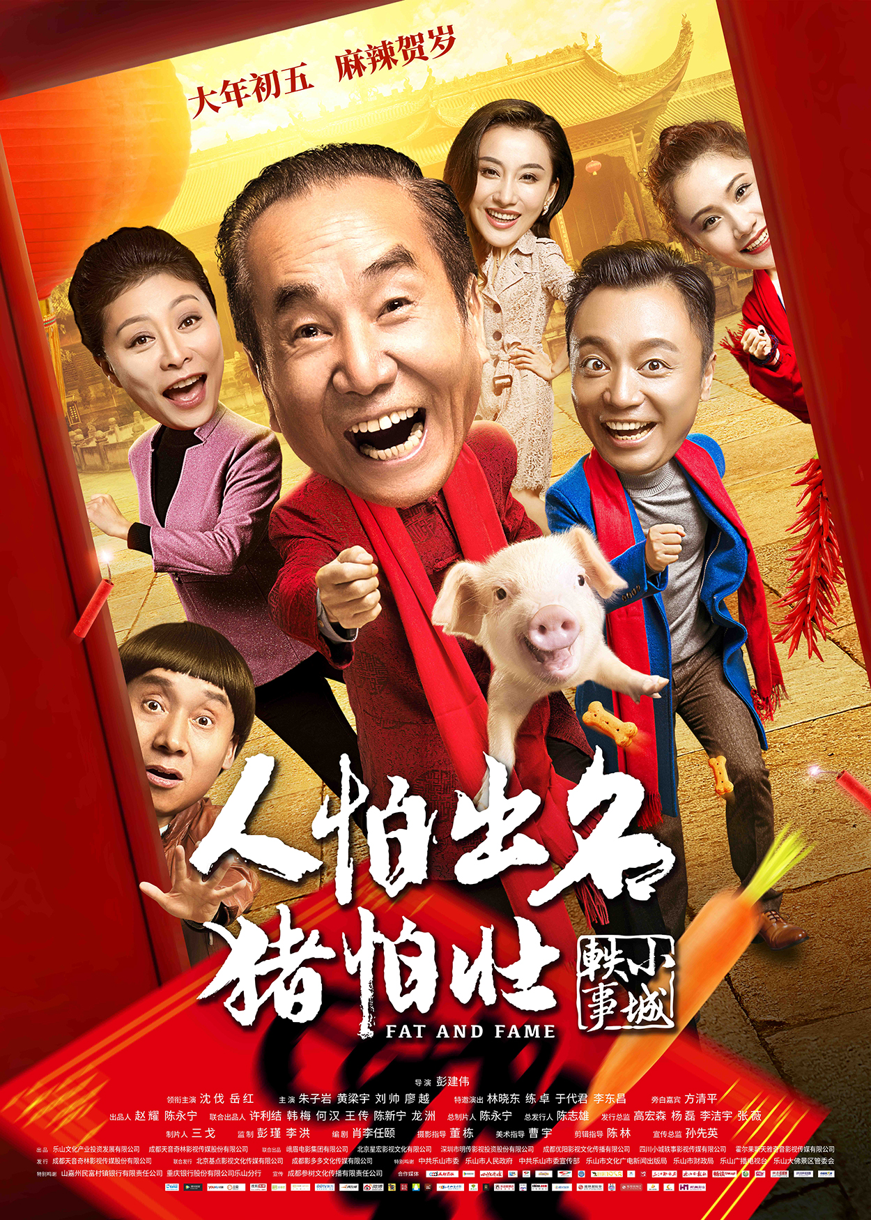 人怕出名猪怕壮(2018年贺岁喜剧电影)
