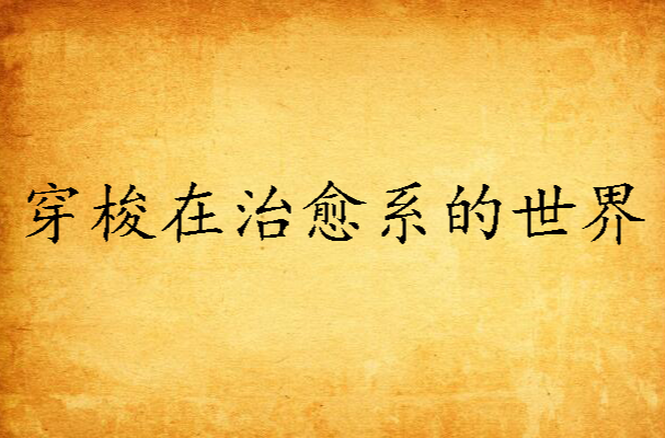 穿梭在治癒系的世界