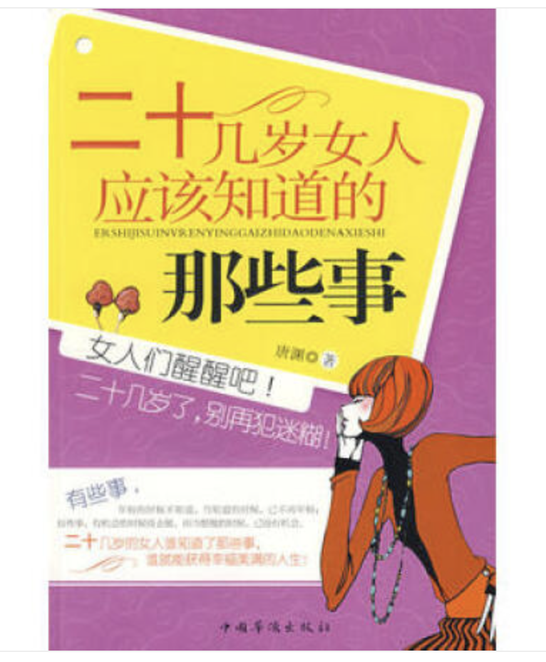 二十几岁女人应该知道的那些事