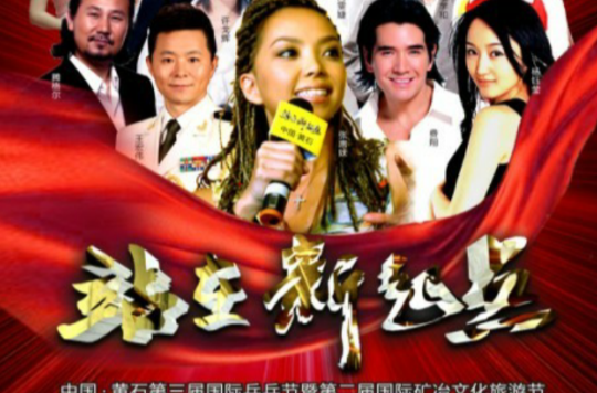 站在新起点(晚会的主题)