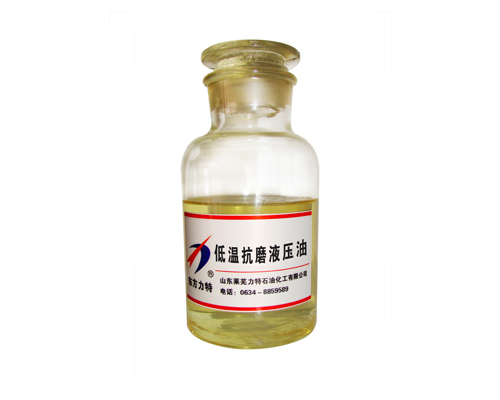 低温液压油 低温液压油