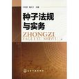 种子法规与实务 种子法规与实务
