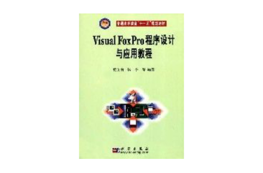 VisualFoxPro程式设计与套用教程