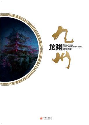 九州·龙渊 九州·龙渊