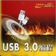 USB 3.0编程宝典 USB 3.0编程宝典