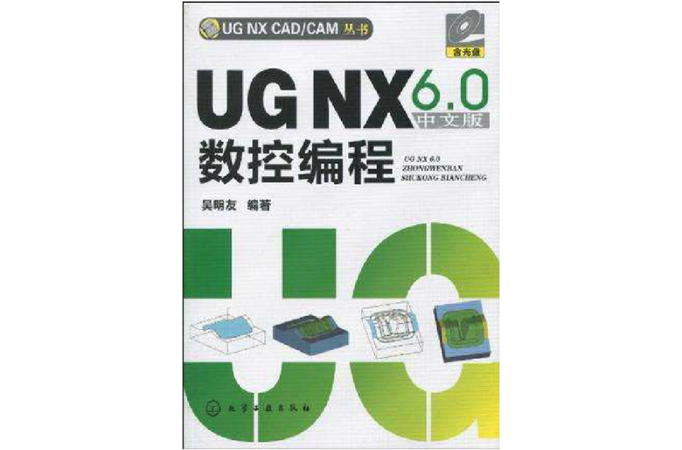 UG NX6.0中文版数控编程