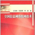 空间信息网路组网技术