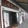 程大利艺术馆 程大利艺术馆