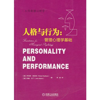 人格与行为：管理心理学基础