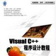 VisualC++程式设计教程 VisualC++程式设计教程