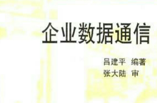 企业数据通信 企业数据通信