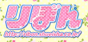 《RIBON》 《RIBON》