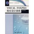 VISRAL FOXPRO程式设计教程
