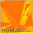 UG NX8.0模型设计实用教程
