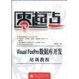 VisualFoxPro资料库开发培训教程 VisualFoxPro资料库开发培训教程