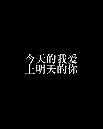 今天的我爱上明天的你