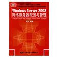 Windows Server 2008网路伺服器配置与管理