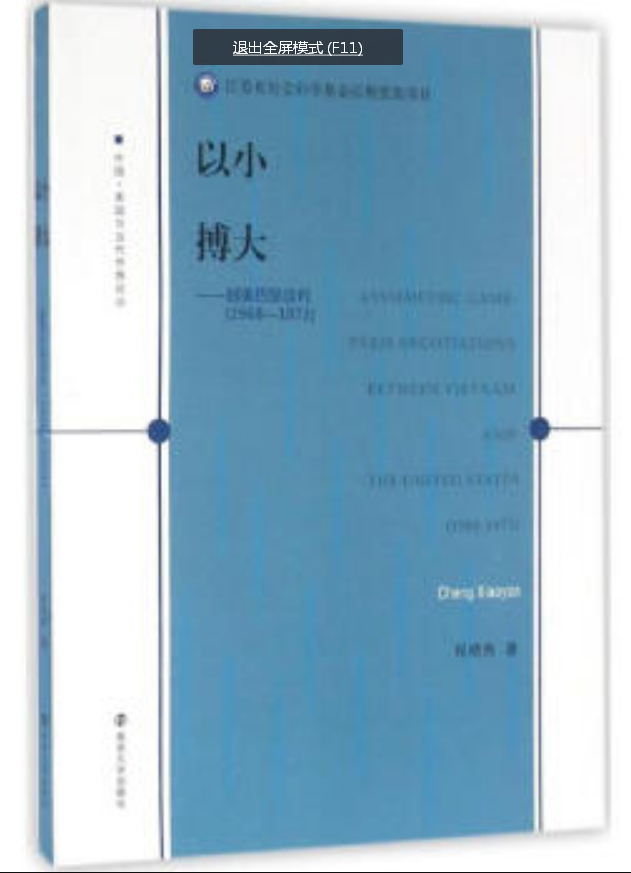 以小博大:越美巴黎谈判(1968-1973) 以小博大:越美巴黎谈判(1968-1973)
