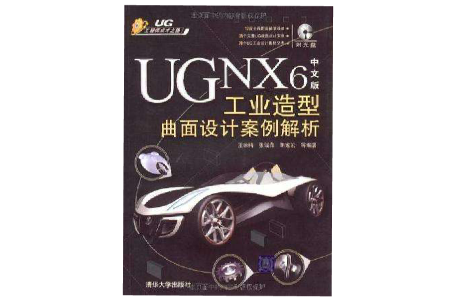 UG NX6中文版工业造型曲面设计案例解析 UG NX6中文版工业造型曲面设计案例解析