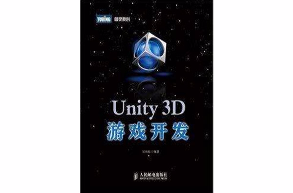 Unity 3D游戏开发