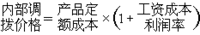企业内部调拨价格 企业内部调拨价格