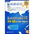 SolidWorks2008中文版零件+模具设计技法与典型实例 SolidWorks2008中文版零件+模具设计技法与典型实例