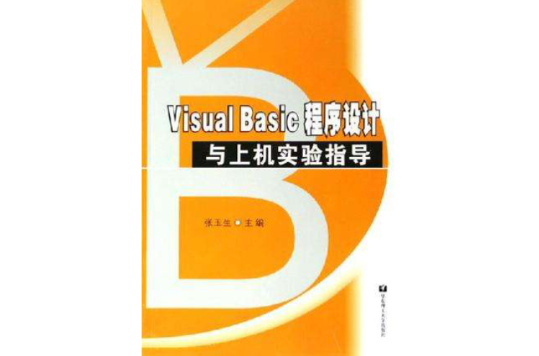 Visual Basic 程式设计与上机实验指导