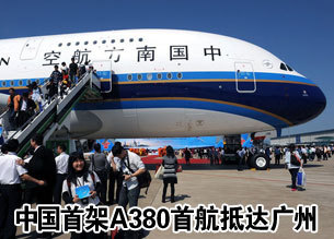 A380首航抵达广州白云机场
