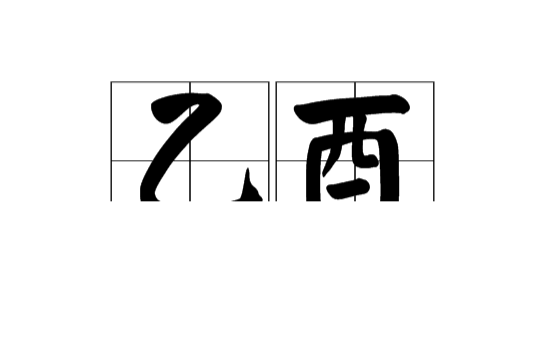 乙酉(汉语词语) 乙酉(汉语词语)