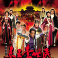 秦王李世民(2005年赖水清导演中国大陆电视剧)