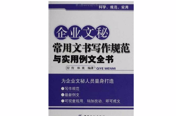 企业文秘常用文书写作规範与实用例文全书 企业文秘常用文书写作规範与实用例文全书